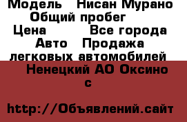  › Модель ­ Нисан Мурано  › Общий пробег ­ 130 › Цена ­ 560 - Все города Авто » Продажа легковых автомобилей   . Ненецкий АО,Оксино с.
